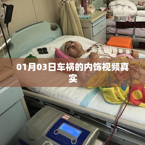 车祸现场内饰视频曝光，01月03日实拍