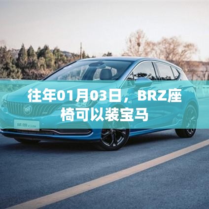 BRZ座椅改装适用宝马车型