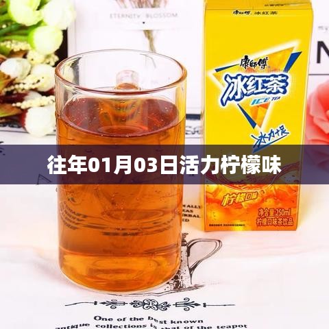活力柠檬味，新年新气象！