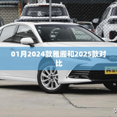 『2024款与2025款雅阁对比，最新差异解析』