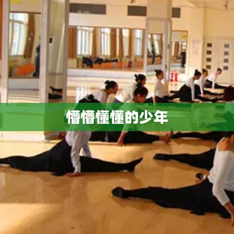 懵懵懂懂的成长岁月