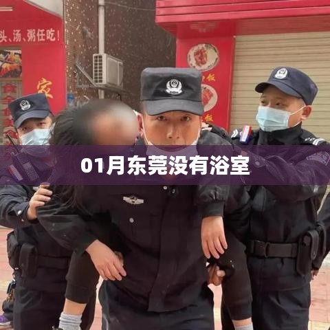 东莞一月无浴室洗浴习惯介绍