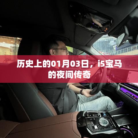 i5宝马夜间传奇，历史上的1月3日