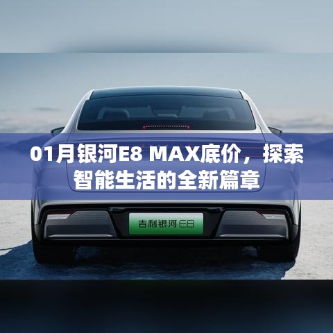 银河E8 MAX智能生活新篇章，底价来袭！