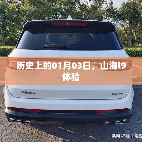 关于山海l9体验的历史日期，一月三日回顾