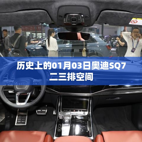 奥迪SQ7二三排空间的历史解读，一月三日的重要时刻