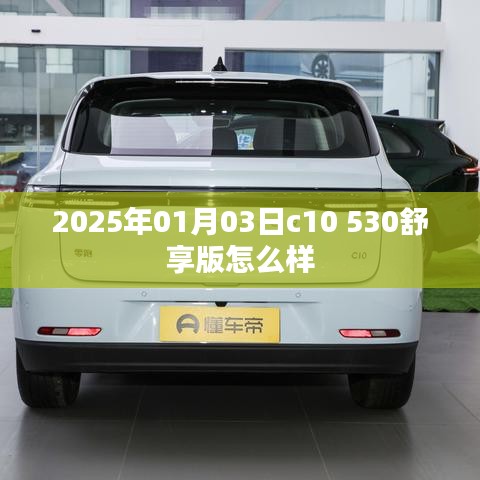 2025年C10 530舒享版车型深度解析