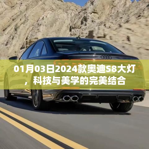 「科技与美学的融合」2024奥迪S8大灯亮相