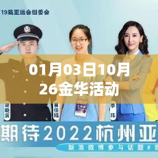 金华活动精彩瞬间，日期揭秘