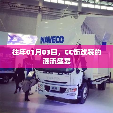 CC饰改装潮流盛宴盛大开启