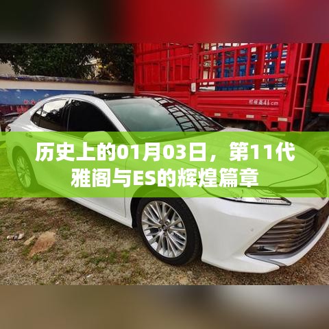 第11代雅阁与ES辉煌篇章，历史一月三日回顾