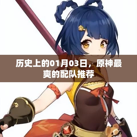 历史上的原神，最佳配队推荐，极致体验！