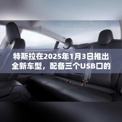 特斯拉新款车型亮相预告，独特三USB口体验，2025年1月登场
