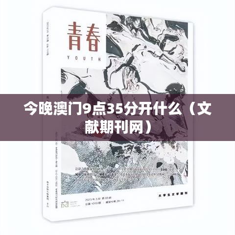 今晚澳门9点35分开什么（文献期刊网）