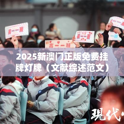 2025新澳门正版免费挂牌灯牌（文献综述范文）