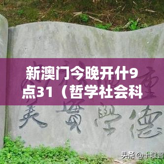 新澳门今晚开什9点31（哲学社会科学文献中心）