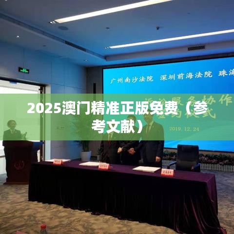2025澳门精准正版免费（参考文献）