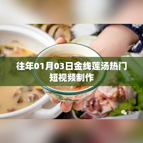 金线莲汤短视频制作攻略，热门食谱揭秘