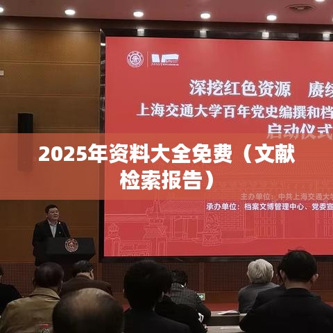2025年资料大全免费（文献检索报告）