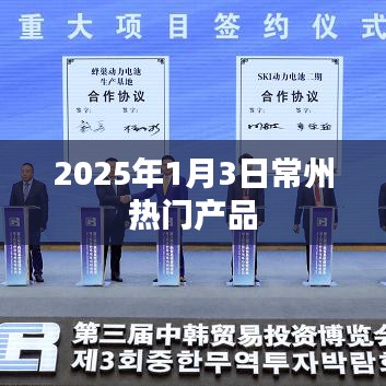 常州热门产品一览，2025年1月3日聚焦