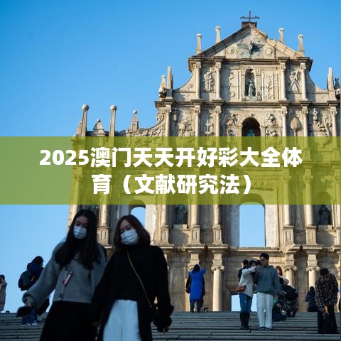 2025澳门天天开好彩大全体育（文献研究法）