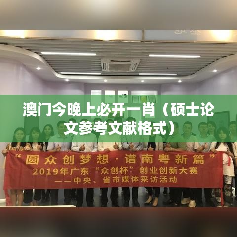 澳门今晚上必开一肖（硕士论文参考文献格式）
