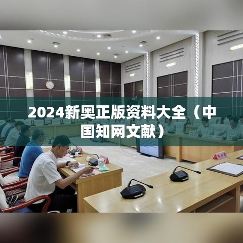 2024新奥正版资料大全（中国知网文献）