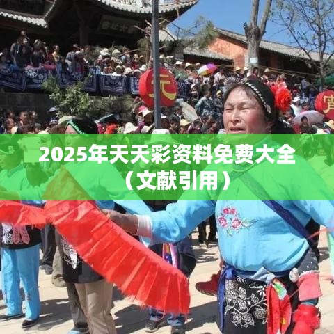 2025年天天彩资料免费大全（文献引用）