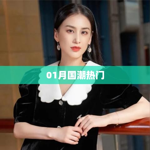 国潮热门风潮来袭，一月新风尚！