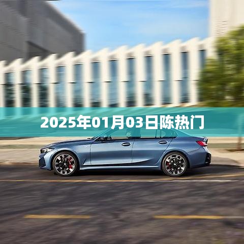 陈热门事件回顾，2025年1月3日揭秘