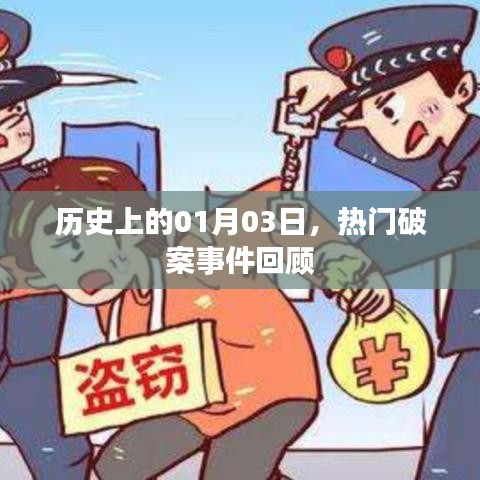 热门破案事件回顾，历史上的1月3日这一天