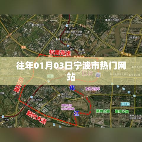 『宁波市历年一月份热门网站一览』