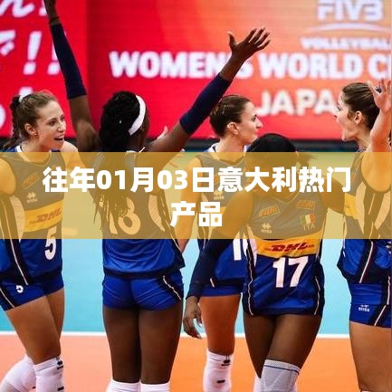 意大利历年元旦热门产品盘点