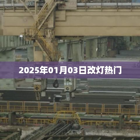 2025年热门改灯趋势解析