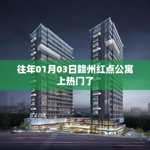 赣州红点公寓元旦火爆上榜！