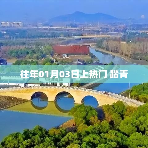 往年元旦踏青成热门活动