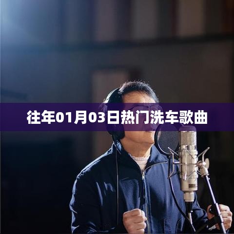 洗车必备金曲盘点，一月三日最热歌曲推荐