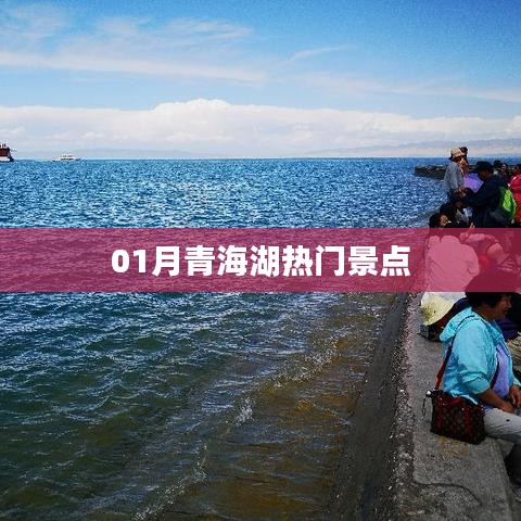 青海湖一月份热门景点推荐