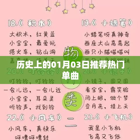 历史上的热门单曲推荐榜单出炉，一月三日精选曲单