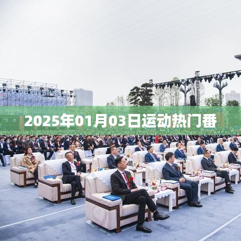 『2025运动热潮，热门番来袭』