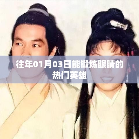 锻炼眼睛的热门英雄，一月三日回顾与展望