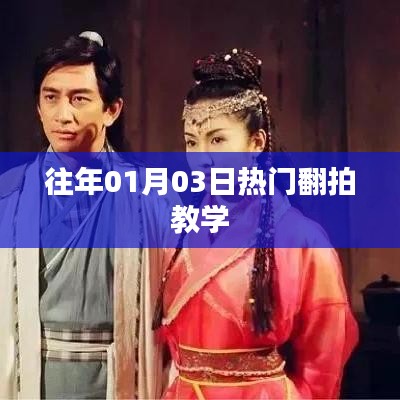 热门翻拍教学，掌握翻拍技巧，重温经典时刻