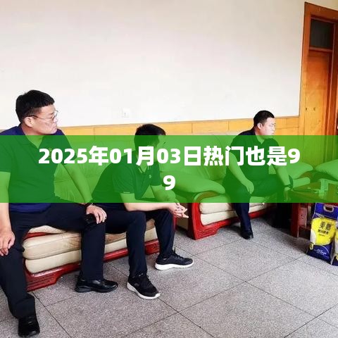 关于热门资讯的预测，2025年元旦后的新风向即将来袭