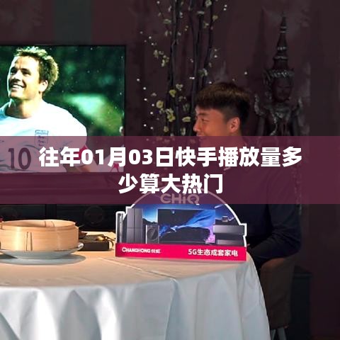 快手大热门播放量标准解析