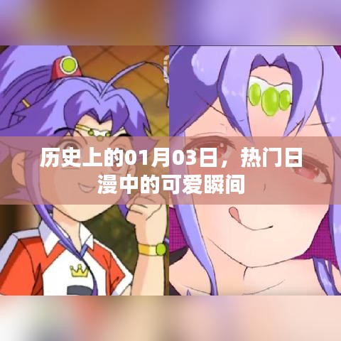日漫可爱瞬间盘点，历史上的1月3日特殊记忆