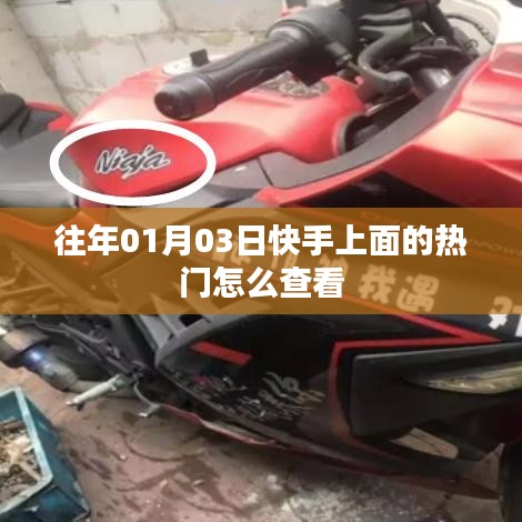 快手查看往年热门视频攻略