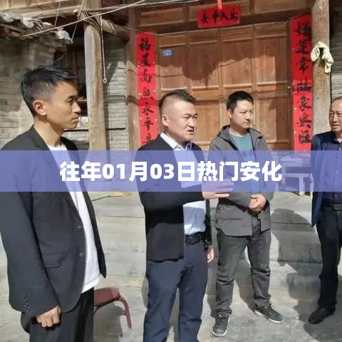 安化历年元旦热门事件回顾