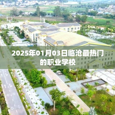 临沧热门职业学校揭晓，2025年1月报名热潮来袭