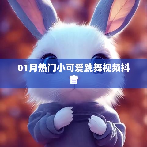 抖音热门小可爱跳舞视频，一月精选欣赏