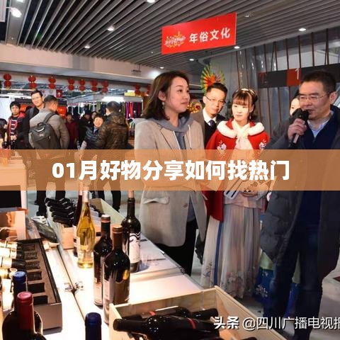 『01月热门好物分享秘籍大揭秘』